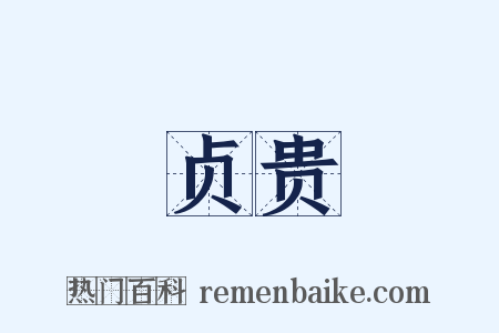 贞贵是什么意思的图片